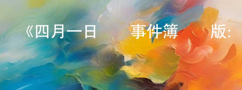 曹建榮發布《四月一日靈異事件簿劇場版：仲夏夜之夢》詳情介紹_四月一日靈異事件簿劇場版：仲夏夜之夢HD中字在線觀看_四月一日靈異事件簿劇場版：仲夏夜之夢迅雷下載_動漫劇場